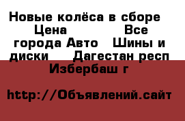 Новые колёса в сборе  › Цена ­ 65 000 - Все города Авто » Шины и диски   . Дагестан респ.,Избербаш г.